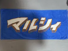 マルシィ タオル - メルカリ