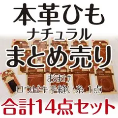 本革ひも（ナチュラル）12点 ロウビキ手縫い糸 1点　合計13点