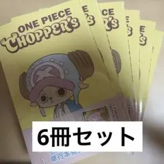 【新品未開封】ONE PIECE CHOPPER’s 1 同梱カード付き 6冊