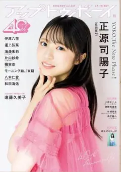 未読品 アップトゥボーイ vol.367 正源司陽子 日向坂4611月号