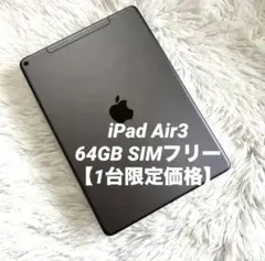 【早い者勝ち】iPad Air3 64GB SIMフリー 【すぐ発送】
