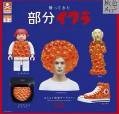 帰ってきた 部分イクラ 灰色メロン 全5種セット