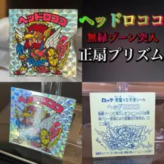 ビックリマン　ヘッドロココ　並品〜並上　肌ドット柄　【商談済み】15800円