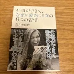 仕事ができて、なぜか愛される女(ひと)の8つの習慣