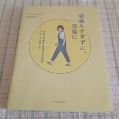 頑張りすぎずに、気楽に お互いが幸せに生きるためのバランスを探して