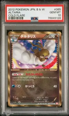 ★PSA10 チルタリス UR BW6 065/059 ポケモンカード