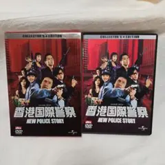香港国際警察 NEW POLICE STORY コレクターズエディション