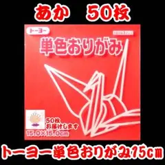 【あか 50枚】トーヨー 単色おりがみ 15cm