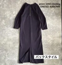 グリーンレーベル ゴールドファスナー リボン スウェット ロングワンピース 紺