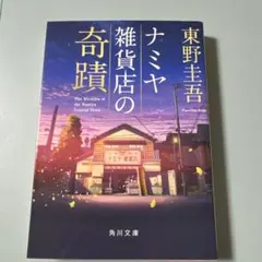 ナミヤ雑貨店の奇蹟