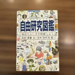自由研究図鑑　身近なふしぎを探検しよう　福音館書店　有沢重雄　自由研究　児童書
