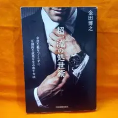 ♥️超一流の処世術 余計な敵をつくらずに圧倒的な成果を生み出す方法
