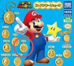 最安値　スーパーマリオ　コインキーチェーン　クッパ　ガチャ