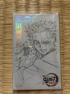 鬼滅シアター　ムービーチケット風　コレクションカード　柱稽古編 煉獄杏寿郎