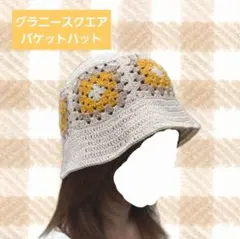 ◎ハンドメイド グラニースクエア バケットハット クロシェハット 帽子 春夏用のサムネイル