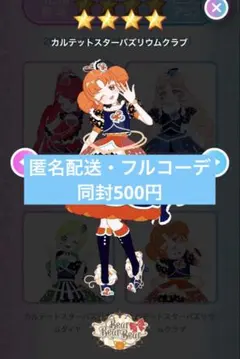 アイプリバース　カルテットスターバズリウムクラブ　フルコーデ　プリフォト