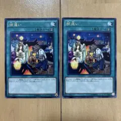 捕り違い　捕違い　２枚　遊戯王　破械のサムネイル