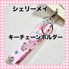 香港ディズニーランド シェリーメイ ランヤード キーチェーンホルダー ぬいば