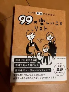 いつか家族で楽しむための99の楽しいことリスト