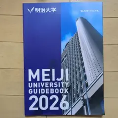 明治大学 大学案内 2026