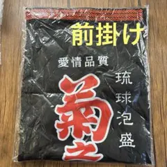 菊の露 前掛け 菊の露酒造 琉球泡盛 - メルカリ