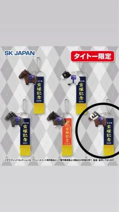 サラブレッドコレクション 優勝レイ付きソフビフィギュアボール