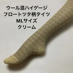 ウール混ハイゲージフロートツタ柄タイツML クリーム