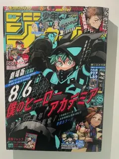 週刊少年ジャンプ 2021年 35号 僕のヒーローアカデミア ヒロアカ