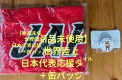 【新品】世界陸上缶バッジ＋日本代表応援タオル 110cm x 20cm