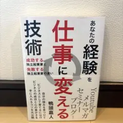 あなたの経験を仕事に変える技術 成功する独立起業家と失敗する独立起業家の違い