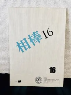 2026年最新】台本ドラマの人気アイテム - メルカリ