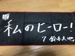 楽天イーグルス 選手手書きオリジナルタオル ファンクラブフェスタ 鈴木大地