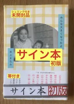 【サイン本‼︎】本上まなみ みんな大きくなったよ【初版本】帯付き【未開封品】レア