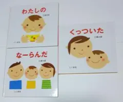 なーらんだ、くっついた、わたしの ☆ 三浦太郎 3冊セット