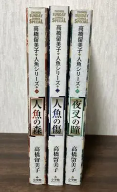 高橋留美子 人魚シリーズ 全3巻 人魚の森 ・ 人魚の傷 ・ 夜叉の瞳