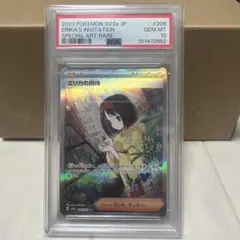 エリカの招待　SAR PSA10のサムネイル