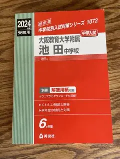 大阪教育大学附属池田中学校　2008-2013年　過去問 大阪教育大学附属池田中学校 2008-2013年 過去問 大阪教育大学