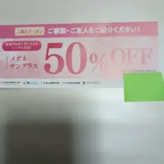 メガネスーパー　紹介クーポン　メガネ・サングラス50%オフのサムネイル