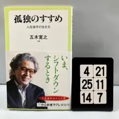 孤独のすすめ 人生後半の生き方 4-21*25.14*7