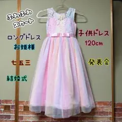ピアノ発表会 子供ドレス フォーマル ロング 結婚式 七五三 お姫様 120cm