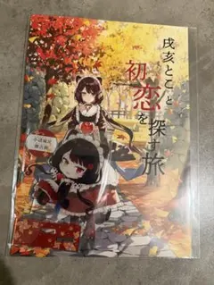 戌亥とこと初恋を探す旅 アクリルスタンド　小諸のサムネイル