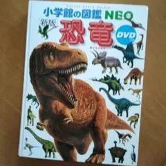 小学館の図鑑neo「恐竜」