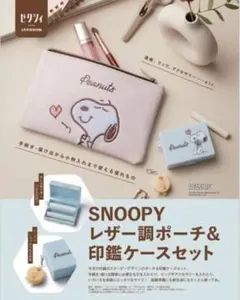 SNOOPY レザー調ポーチ&印鑑ケースセット