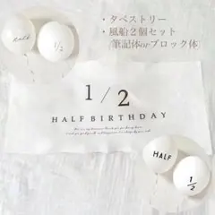 タペストリー　ハーフバースデー　誕生日　風船　バルーン　装飾　飾り　6ヶ月