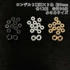 【パーツ】ロンデル２種類×３色　合計36個「No.029」