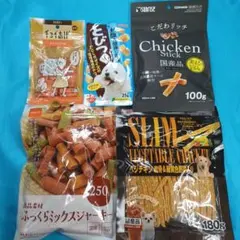 ❤️❤️犬のおやつ❤️458番★5袋❤️ジャーキー噛む噛むストレス発散★送料無料