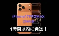 【即発送】iPhone17promaxコズミックオレンジ256 SIMフリー