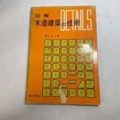 2026年最新】図解木造建築伝統技法事典の人気アイテム - メルカリ