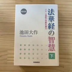 法華経の智慧 下 池田大作