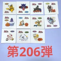 ポケモンシール　第206〜210弾